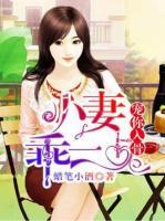 寵你入骨：小妻乖一點(diǎn)