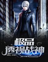 極品透視戰(zhàn)神