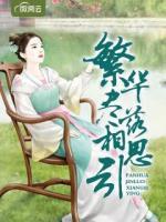 繁華盡落相思引