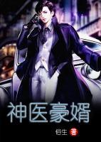 神醫(yī)豪婿