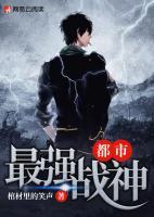 都市最強(qiáng)軍神