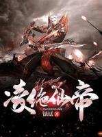 凌絕仙帝