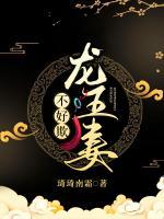 龍王妻，不好欺