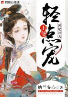 醫(yī)妃沖天：王爺輕點寵