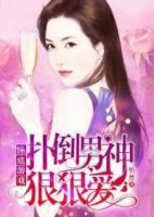 臥底游戲，撲倒男神狠狠愛