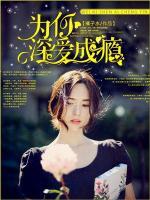 為你深愛成癮