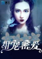 甜寵密愛