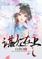 謀妃在上