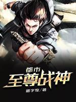 都市至尊戰(zhàn)神