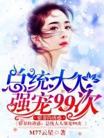 嬌妻的誘惑：總統(tǒng)大人強(qiáng)寵99次