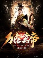萬古玄帝