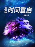 逆殺：時間重啟