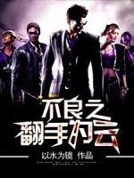 不良之翻手為云