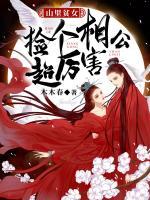 山里貧女：撿個相公超厲害
