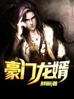 豪門龍婿