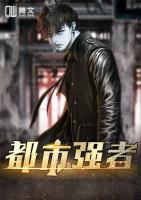 都市強(qiáng)者