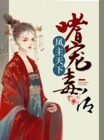 鳳主天下：嗜寵毒后