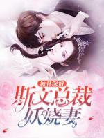 蝕骨深情：斯文總裁妖嬈妻