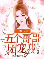 三胎六寶：五個哥哥團寵我