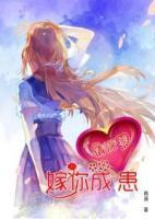 請(qǐng)深愛：嫁你成患