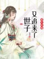 重生醫(yī)凰：世子又追來了！