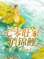 七零旺家俏錦鯉