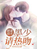 嬌妻似火：墨少請熱吻