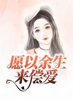 愿以余生來(lái)償愛(ài)