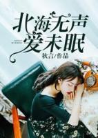 北海無聲愛無眠