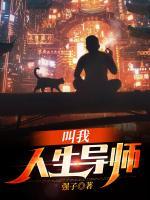 叫我人生導(dǎo)師