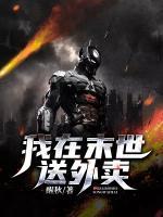 我在末世送外賣