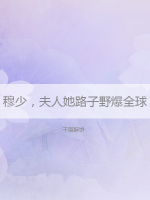 穆少，夫人她路子野爆全球