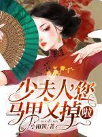 少夫人，您馬甲又掉啦
