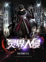 靈界入侵