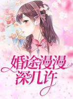 婚途漫漫深幾許