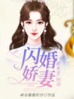 閃婚嬌妻：邵先生，別鬧