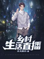 鄉(xiāng)村生活直播