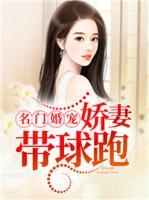 名門婚寵，嬌妻帶球跑