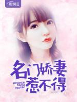 名門嬌妻惹不得