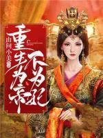 重生為帝不為妃