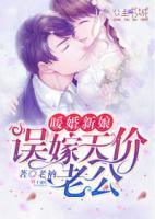 暖婚新娘，誤嫁天價老公