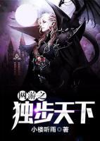 網(wǎng)游之獨(dú)步天下