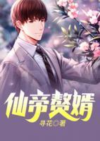 仙帝贅婿