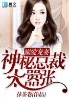 溺愛寵妻：神秘總裁太囂張