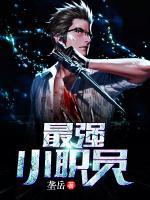 最強(qiáng)小職員