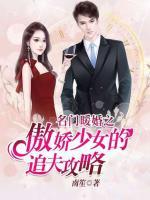 名門暖婚之傲嬌少女的追夫攻略
