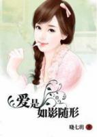 愛是如影隨形