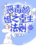 惡毒嫡姐之重生法則