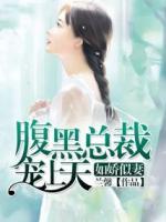 如嬌似妻：腹黑總裁寵上天