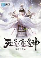 天道逍遙神